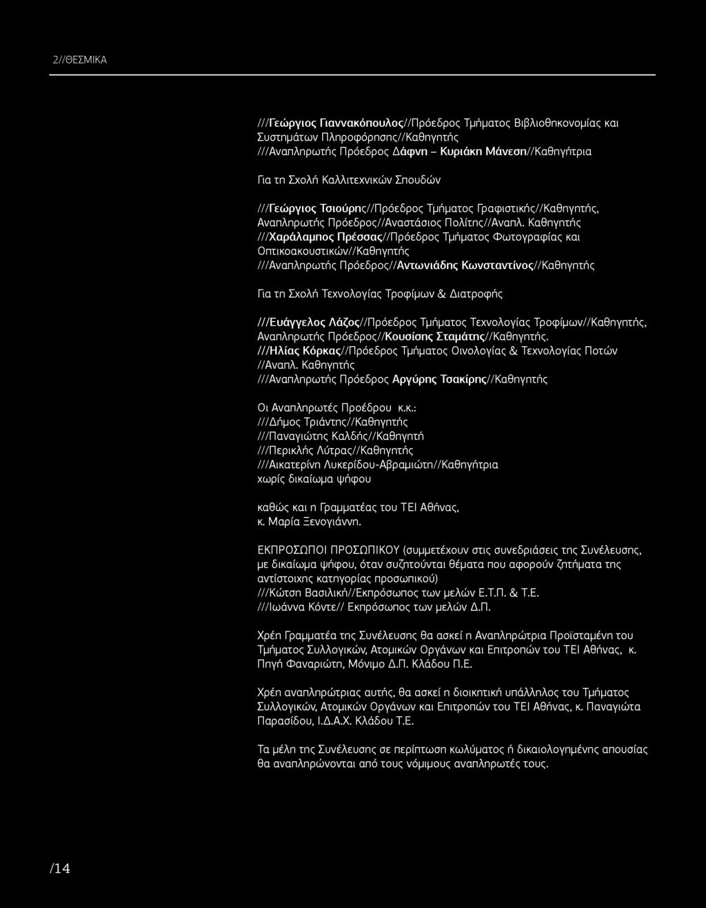 Καθηγητής ///Χαράλαμπος Πρέσσας/ / Πρόεδρος Τμήματος Φωτογραφίας και Οπτικοακουστικών/ / Καθηγητής ///Αναπληρωτής Πρόεδρος//Αντωνιάδης Κωνσταντίνος/ / Καθηγητής Για τη Σχολή Τεχνολογίας Τροφίμων &
