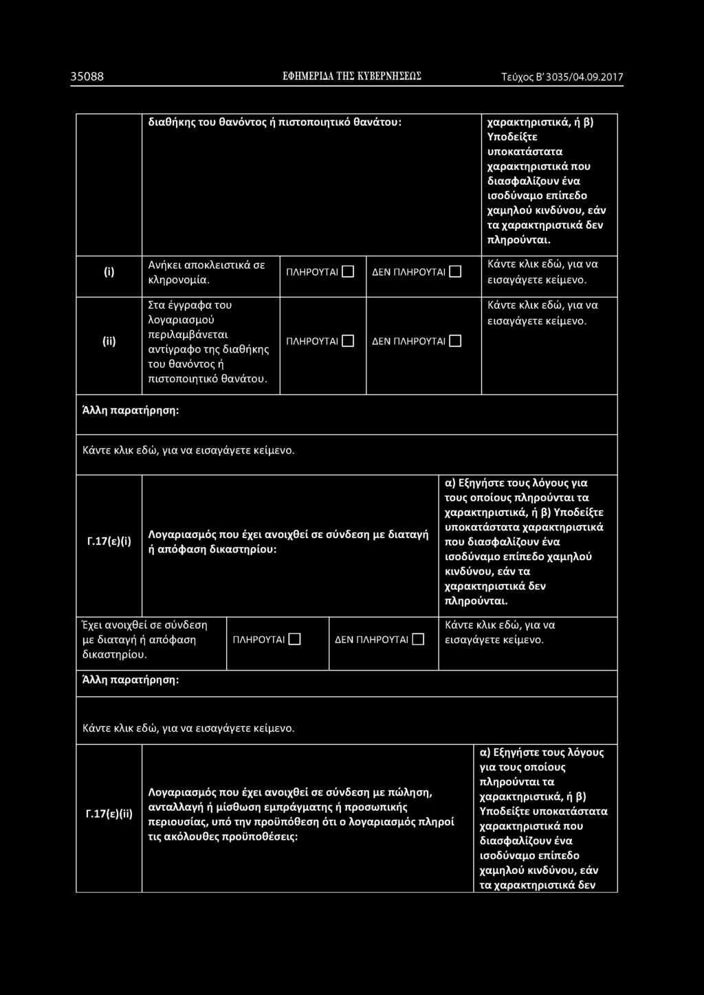 17(ε)(1) Λογαριασμός που έχει ανοιχθεί σε σύνδεση με διαταγή ή απόφαση δικαστηρίου: α) Εξηγήστε τους λόγους για τους οποίους πληρούνται τα χαρακτηριστικά, ή β) Υποδείξτε υποκατάστατα χαρακτηριστικά