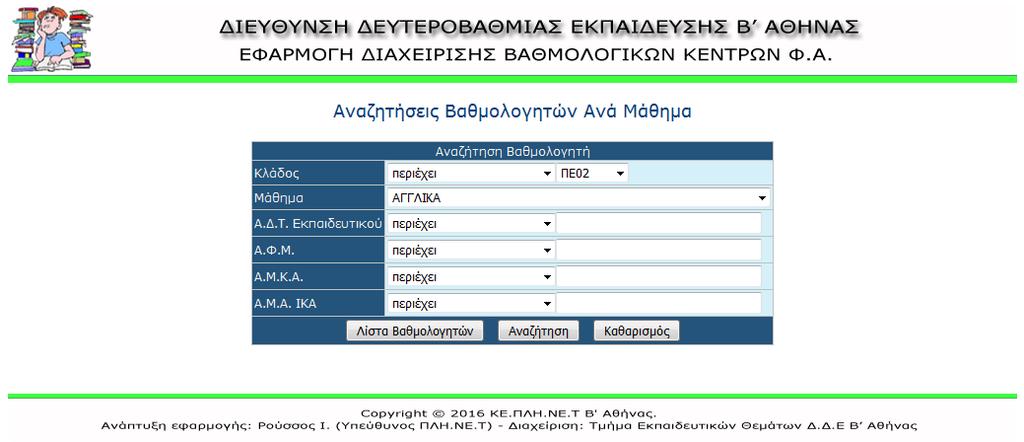 Εισαγωγή βαθμολογητή και αντίστοιχου πανελλαδικώς διδαχθέντως μαθήματος Στη φόρμα εισάγονται το ΑΦΜ του βαθμολογητή, το διδασκόμενο μάθημα και αν διδάχθηκε κατά το τρέχον ή παρελθόντα σχολικά έτη