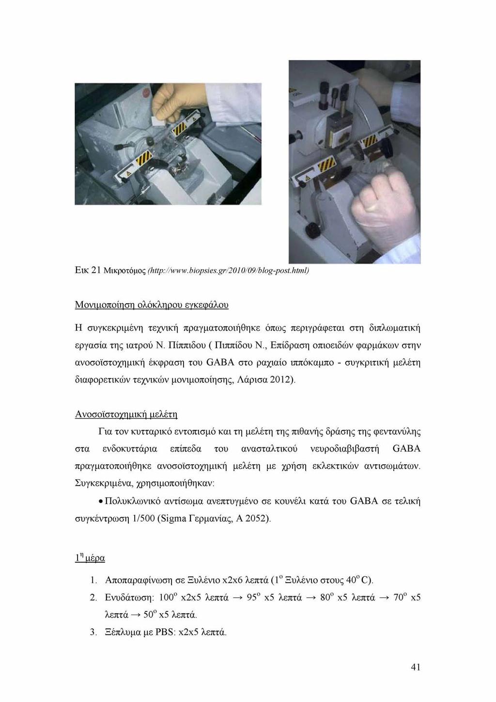 ElK 21 Μικροτόμος (http://www.biopsies.gr/2010/09/blog-post.html) Μονιμοποίηση ολόκληρου εγκεφάλου Η συγκεκριμένη τεχνική πραγματοποιήθηκε όπως περιγράφεται στη διπλωματική εργασία της ιατρού Ν.
