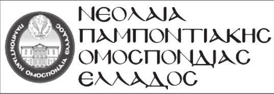 Με τα παγκόσμια συνέδρια να αποτελούν τον κορυφαίο θεσμό του οργανωμένου Ποντιακού χώρου και με τις Ομοσπονδίες του Απόδημου Ποντιακού Ελληνισμού να έχουν δηλώσει εδώ και καιρό την αποχή τους από το