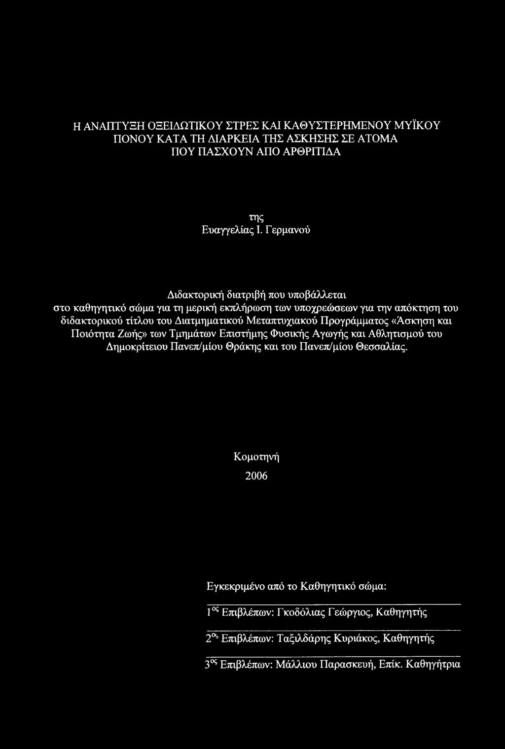 Μεταπτυχιακού Προγράμματος «Ασκηση και Ποιότητα Ζωής» των Τμημάτων Επιστήμης Φυσικής Αγωγής και Αθλητισμού του Δημοκρίτειου Πανεπ/μίου Θράκης και του Πανεπ/μίου