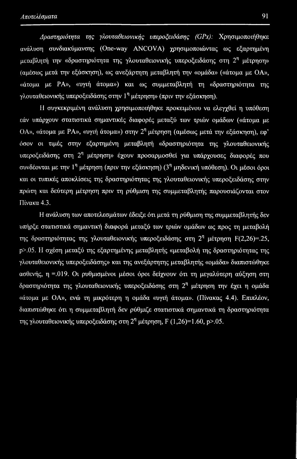 γλουταθειονικής υπεροξειδάσης στην 1η μέτρηση» (πριν την εξάσκηση).