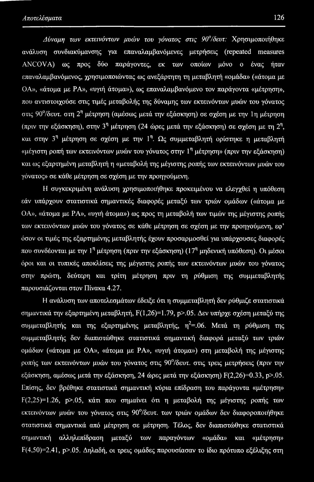 αντιστοιχούσε στις τιμές μεταβολής της δύναμης των εκτεινόντων μυών του γόνατος στις 90 /δευτ.
