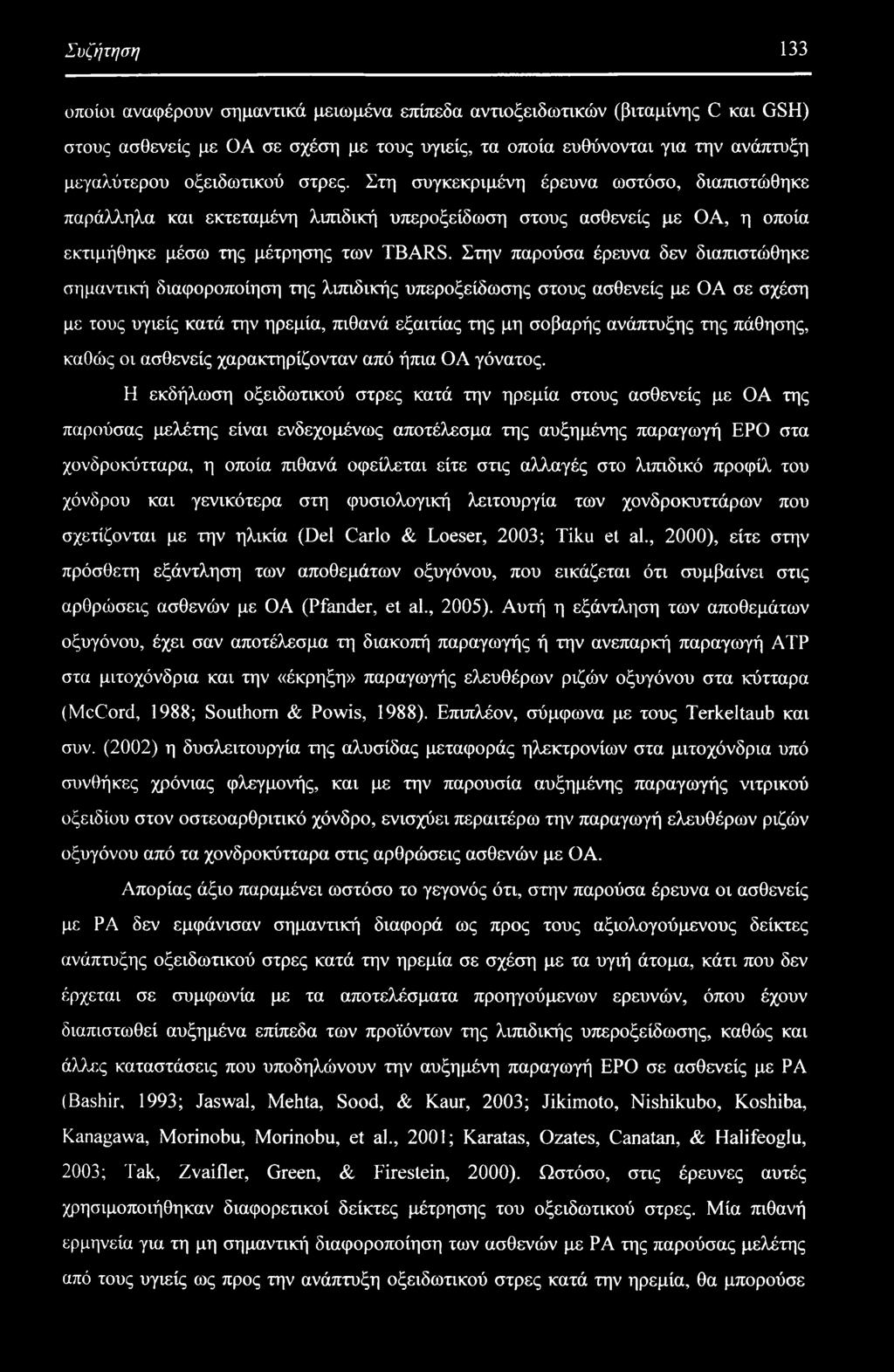 Στην παρούσα έρευνα δεν διαπιστώθηκε σημαντική διαφοροποίηση της λιπιδικής υπεροξείδωσης στους ασθενείς με ΟΑ σε σχέση με τους υγιείς κατά την ηρεμία, πιθανά εξαιτίας της μη σοβαρής ανάπτυξης της