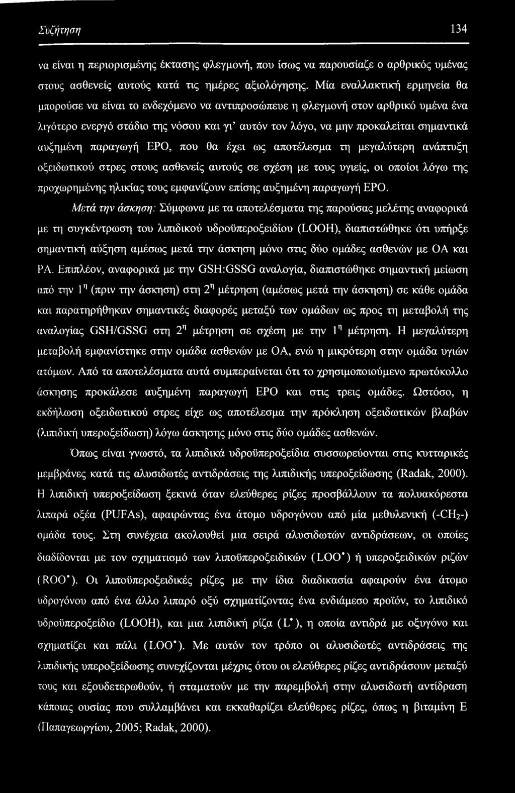 αυξημένη παραγωγή ΕΡΟ, που θα έχει ως αποτέλεσμα τη μεγαλύτερη ανάπτυξη οξειδωτικού στρες στους ασθενείς αυτούς σε σχέση με τους υγιείς, οι οποίοι λόγω της προχωρημένης ηλικίας τους εμφανίζουν επίσης