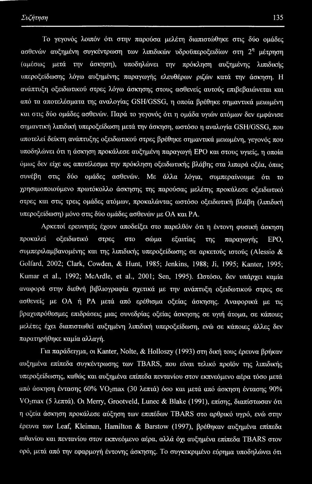 Η ανάπτυξη οξειδωτικού στρες λόγω άσκησης στους ασθενείς αυτούς επιβεβαιώνεται και από τα αποτελέσματα της αναλογίας GSH/GSSG, η οποία βρέθηκε σημαντικά μειωμένη και στις δύο ομάδες ασθενών.