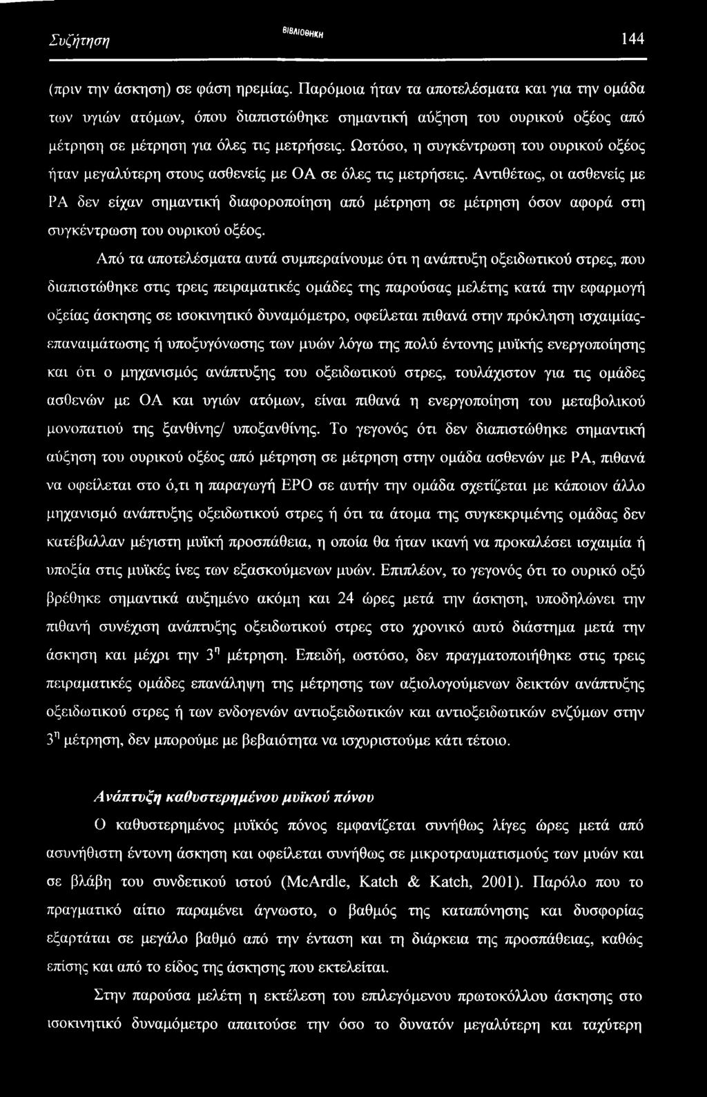 Ωστόσο, η συγκέντρωση του ουρικού οξέος ήταν μεγαλύτερη στους ασθενείς με ΟΑ σε όλες τις μετρήσεις.