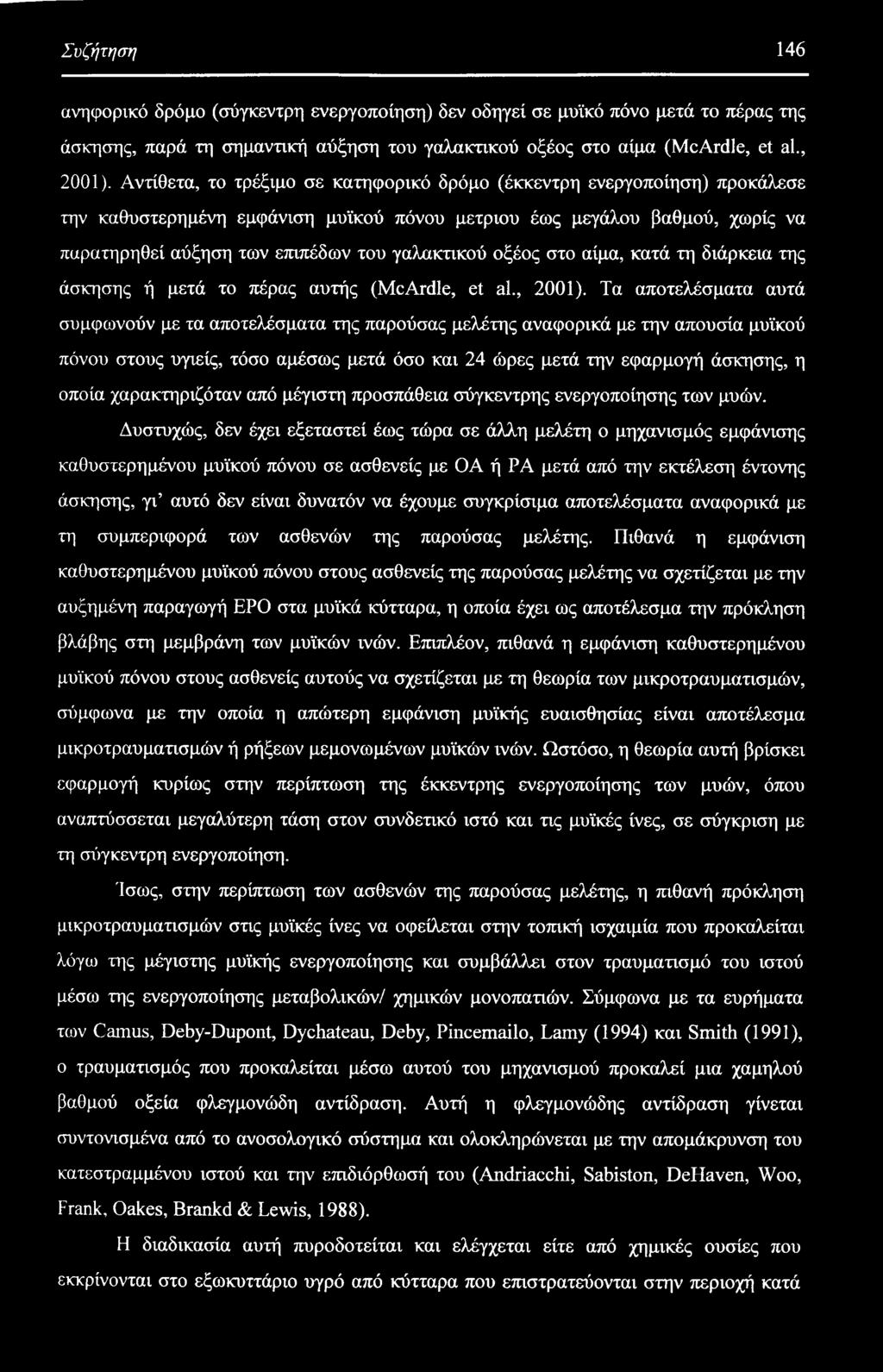 οξέος στο αίμα, κατά τη διάρκεια της άσκησης ή μετά το πέρας αυτής (McArdle, et al., 2001).