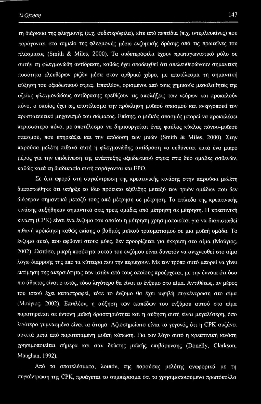 σημαντική αύξηση του οξειδωτικού στρες.