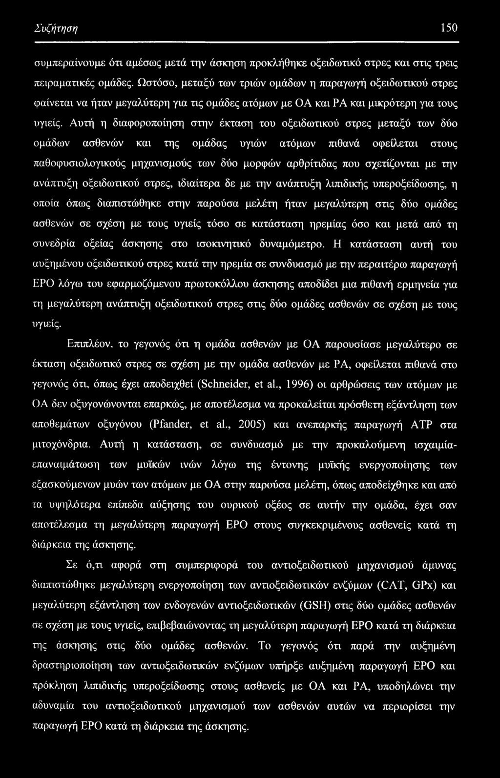 Αυτή η διαφοροποίηση στην έκταση του οξειδωτικού στρες μεταξύ των δύο ομάδων ασθενών και της ομάδας υγιών ατόμων πιθανά οφείλεται στους παθοφυσιολογικούς μηχανισμούς των δύο μορφών αρθρίτιδας που