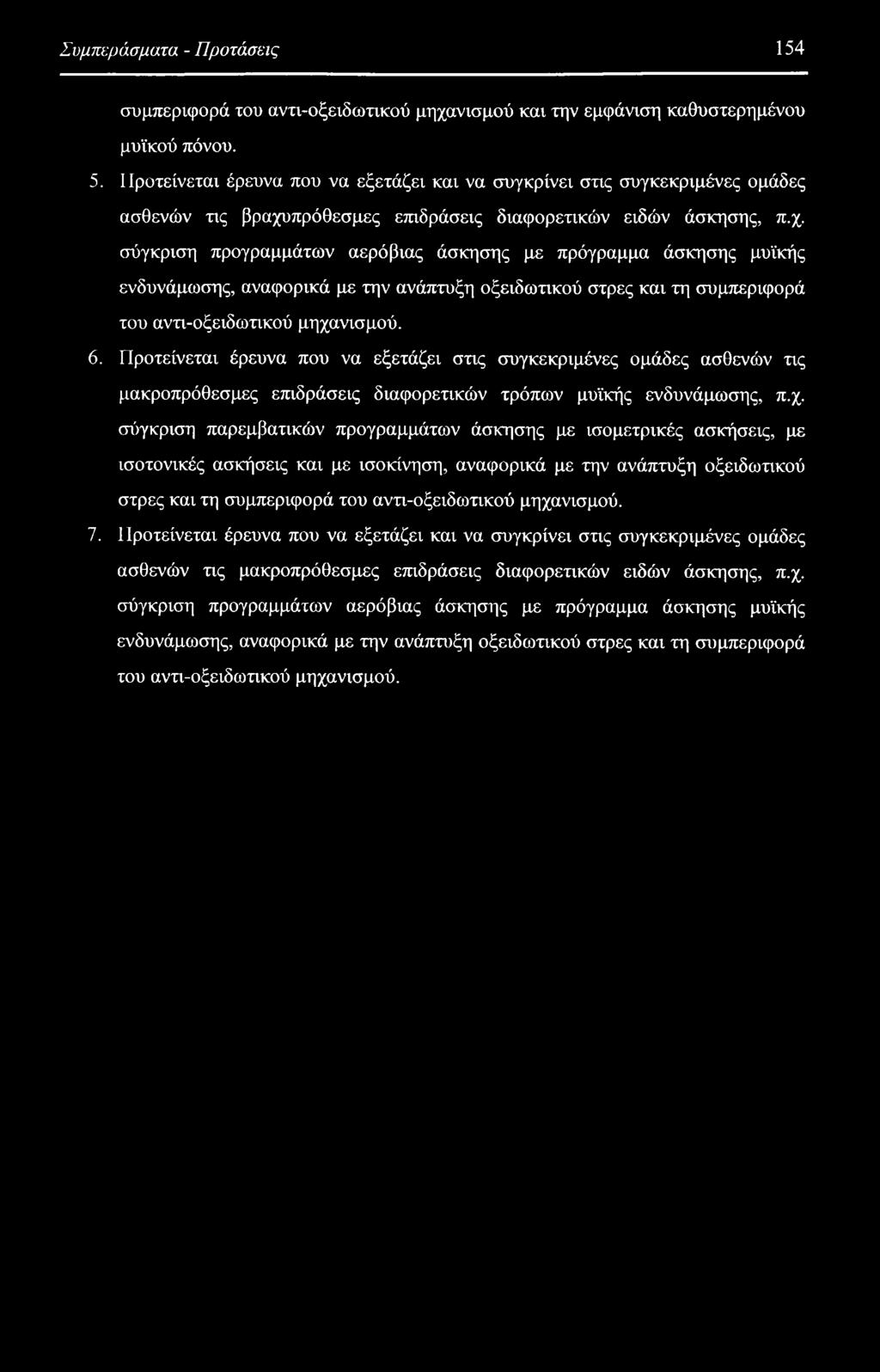 πρόθεσμες επιδράσεις διαφορετικών ειδών άσκησης, π.χ.