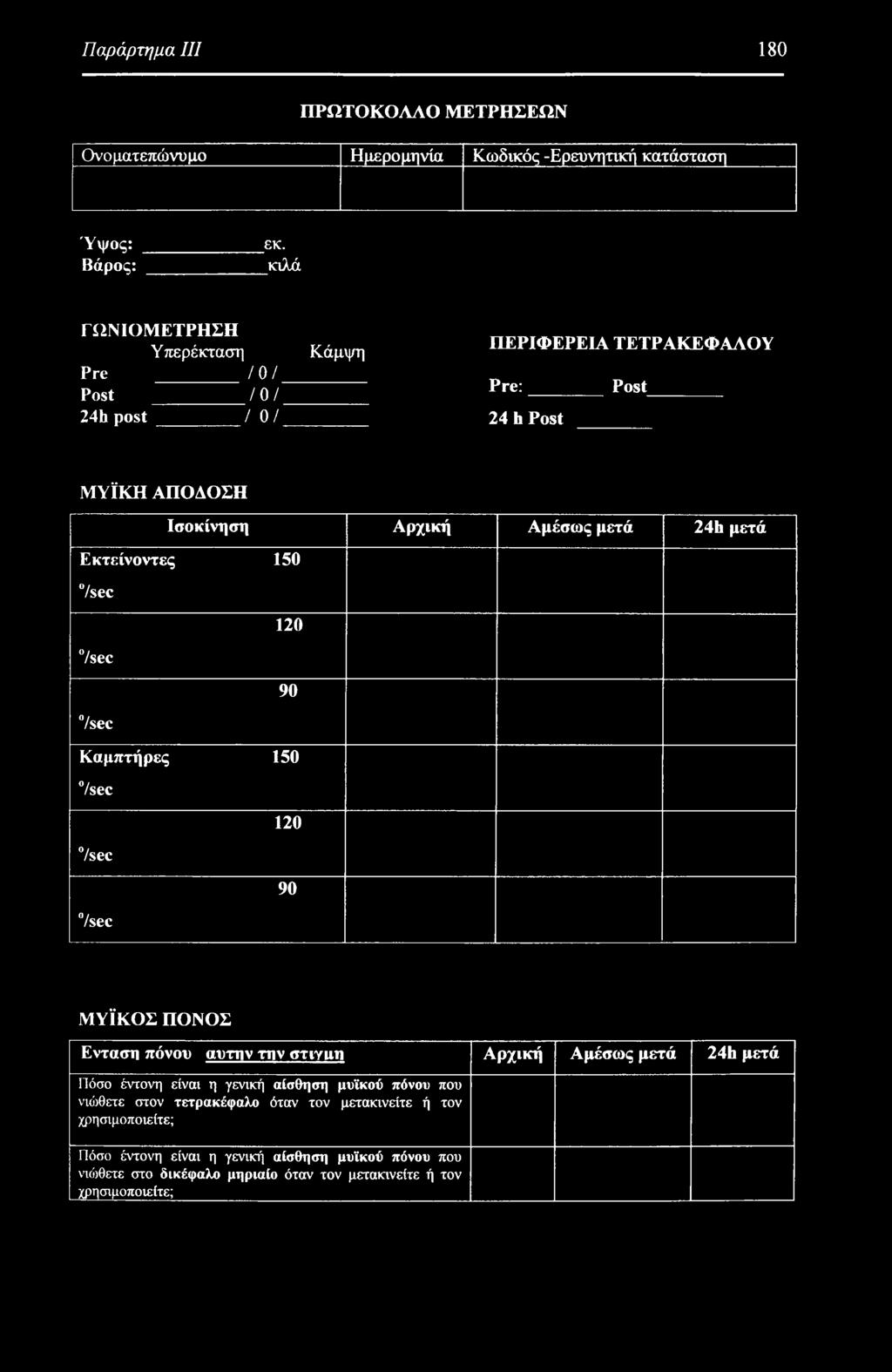 μετά Εκτείνοντες 150 /sec 120 /sec 90 /sec Καμπτήρες 150 /sec /sec 120 90 /sec ΜΥΪΚΟΣ ΠΟΝΟΣ Ενταση πόνου αυτήν την στιγιιη Αρχική Αμέσως μετά 24h μετά Πόσο έντονη