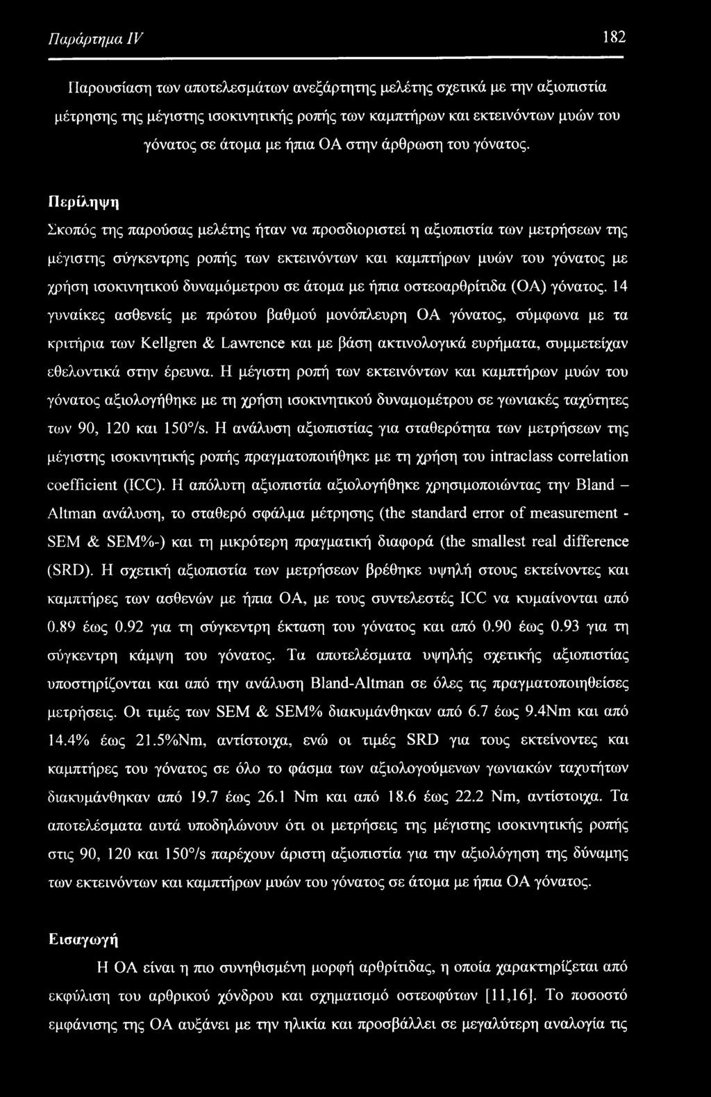 Περίληψη Σκοπός της παρούσας μελέτης ήταν να προσδιοριστεί η αξιοπιστία των μετρήσεων της μέγιστης σύγκεντρης ροπής των εκτεινόντων και καμπτήρων μυών του γόνατος με χρήση ισοκινητικού δυναμόμετρου