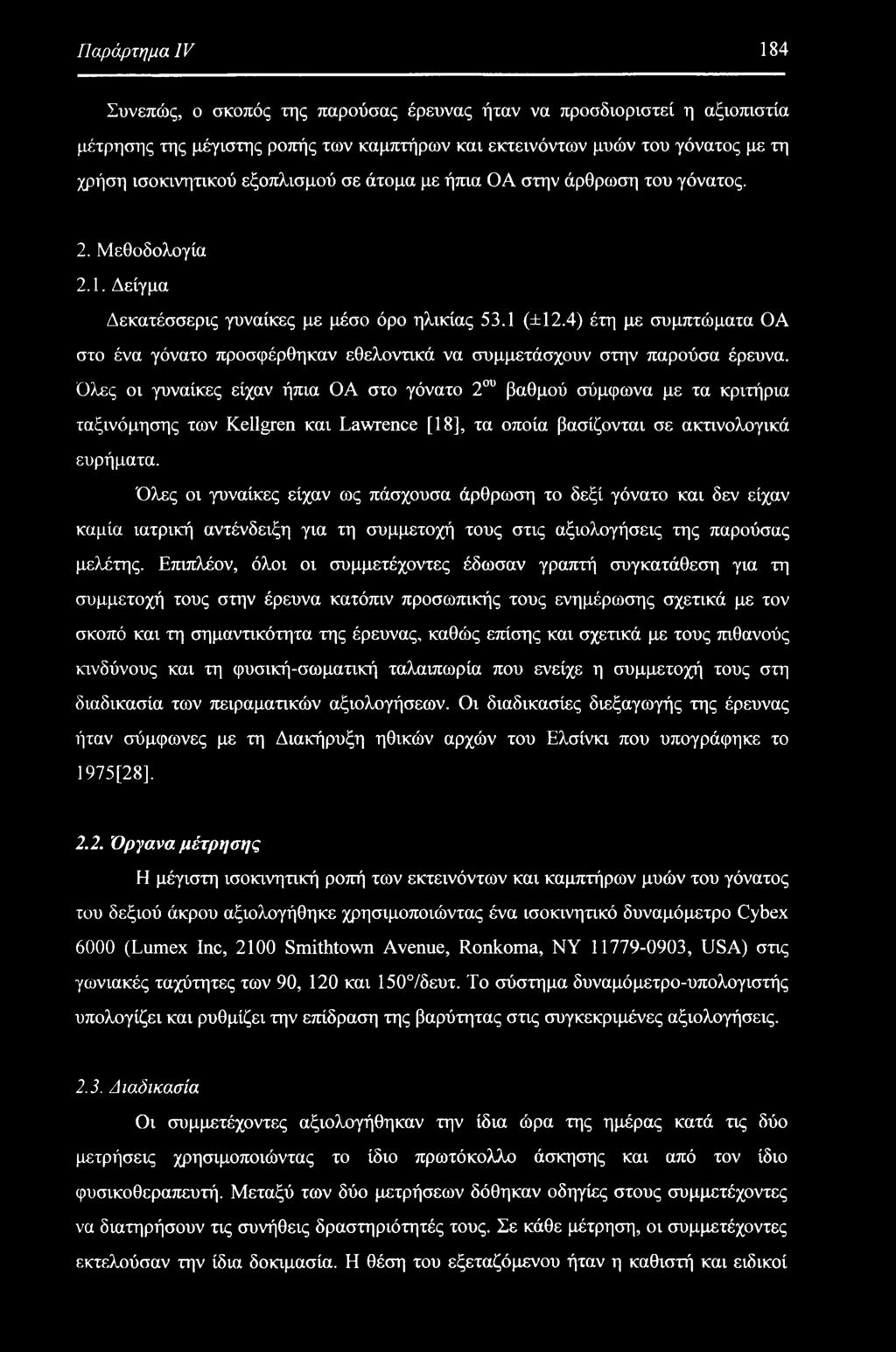 4) έτη με συμπτώματα ΟΑ στο ένα γόνατο προσφέρθηκαν εθελοντικά να συμμετάσχουν στην παρούσα έρευνα.