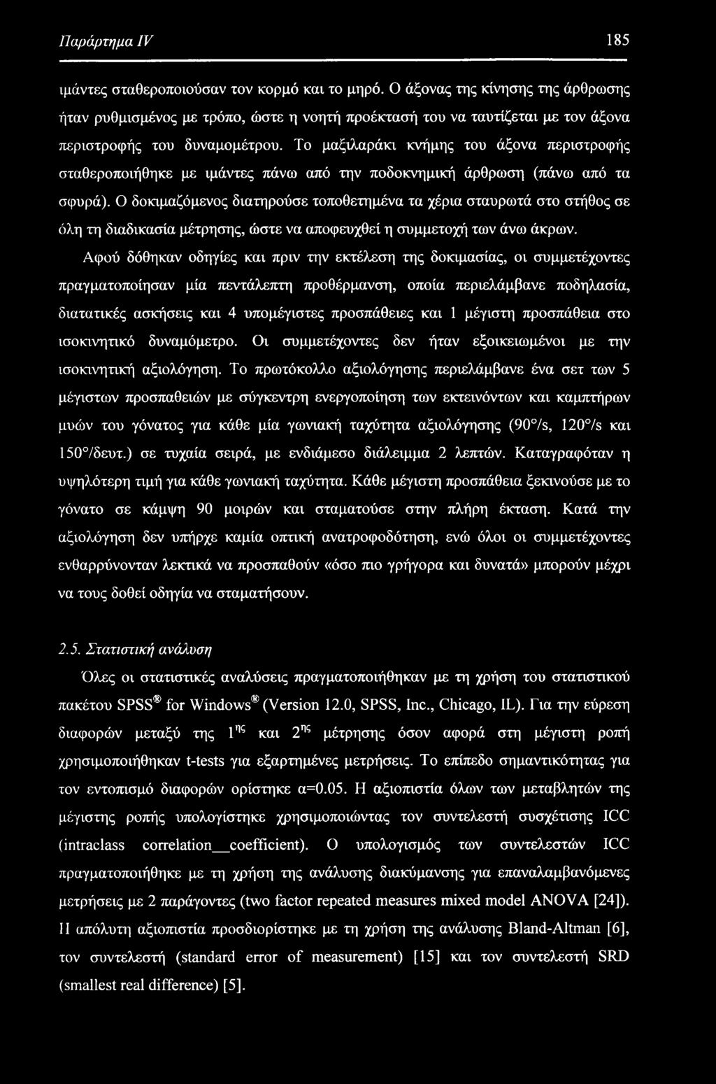 Παράρτημα IV 185 ιμάντες σταθεροποιούσαν τον κορμό και το μηρό.