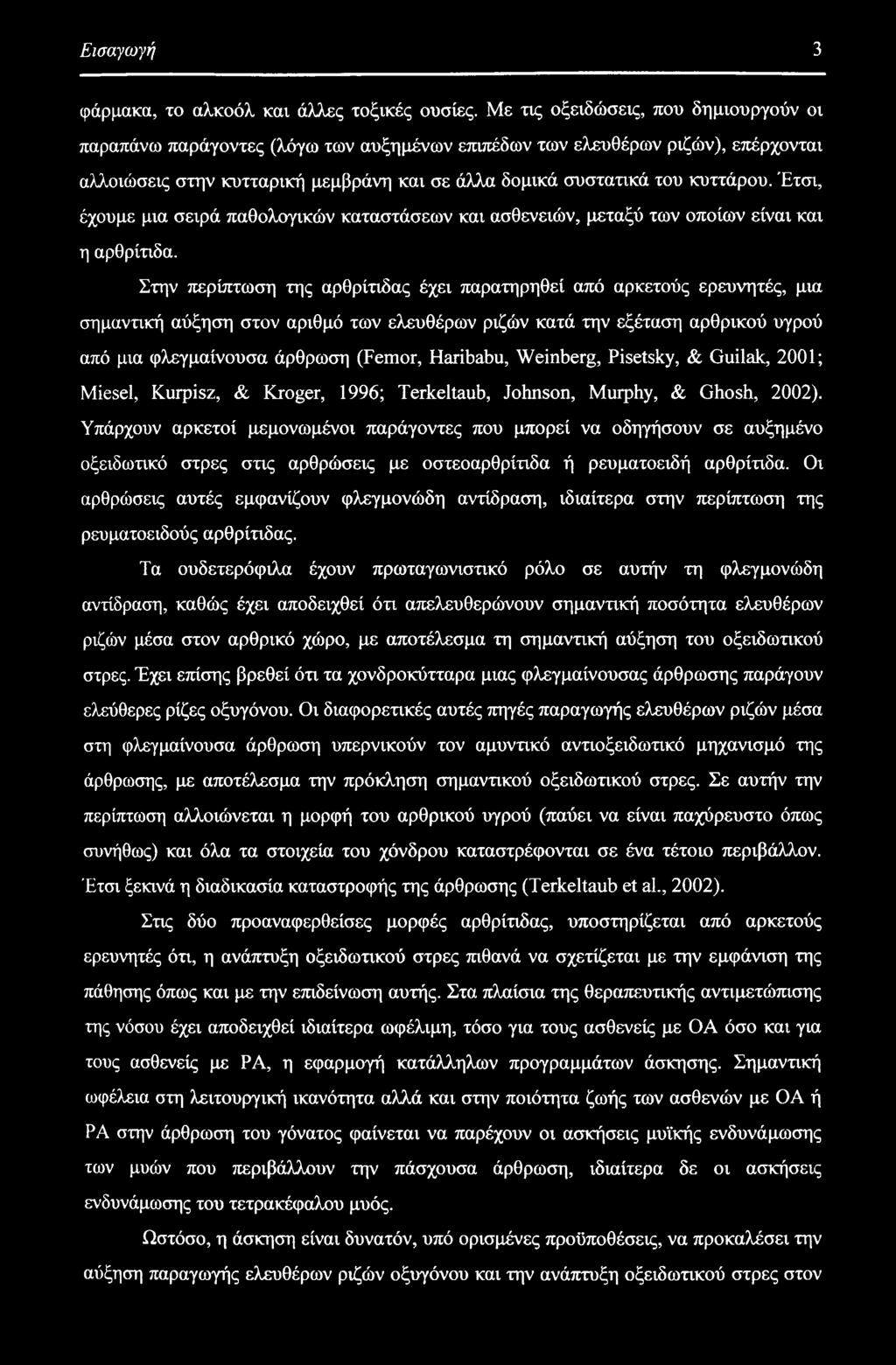 Έτσι, έχουμε μια σειρά παθολογικών καταστάσεων και ασθενειών, μεταξύ των οποίων είναι και η αρθρίτιδα.