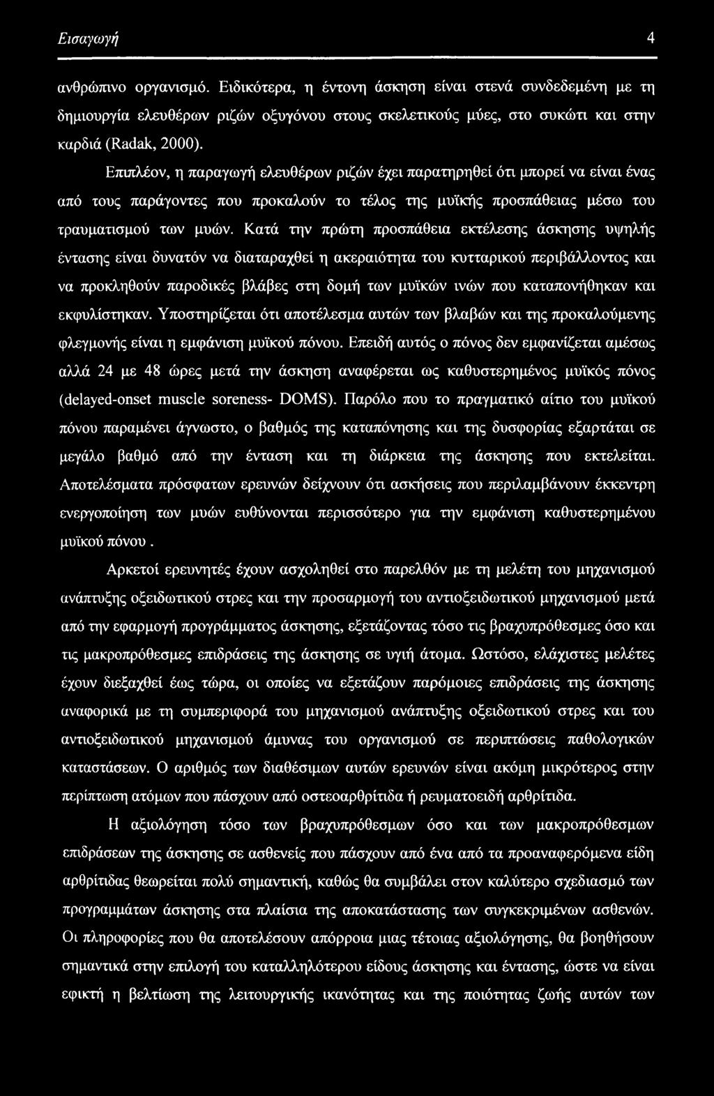 Επειδή αυτός ο πόνος δεν εμφανίζεται αμέσως αλλά 24 με 48 ώρες μετά την άσκηση αναφέρεται ως καθυστερημένος μυϊκός πόνος (delayed-onset muscle soreness- DOMS).