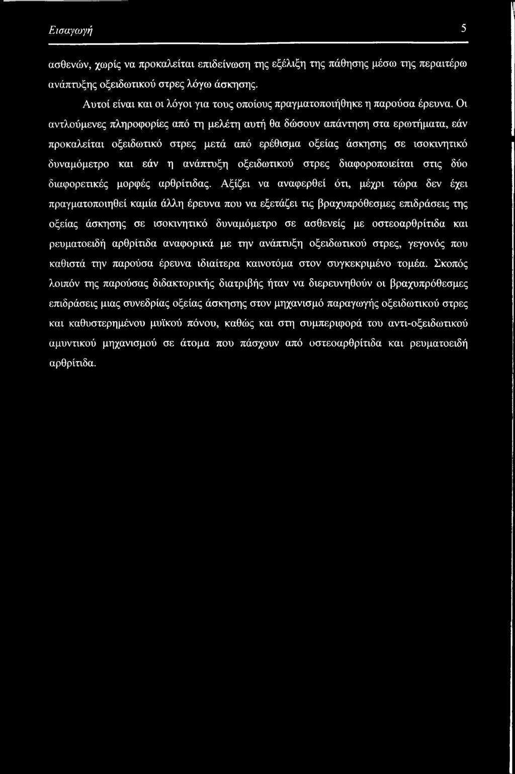 Εισαγωγή 5 ασθενών, χωρίς να προκαλείται επιδείνωση της εξέλιξη της πάθησης μέσω της περαιτέρω ανάπτυξης οξειδωτικού στρες λόγω άσκησης.