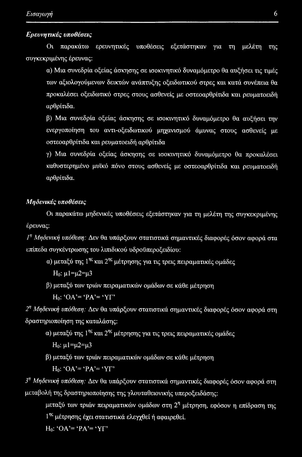 β) Μια συνεδρία οξείας άσκησης σε ισοκινητικό δυναμόμετρο θα αυξήσει την ενεργοποίηση του αντι-οξειδωτικού μηχανισμού άμυνας στους ασθενείς με οστεοαρθρίτιδα και ρευματοειδή αρθρίτιδα γ) Μια συνεδρία