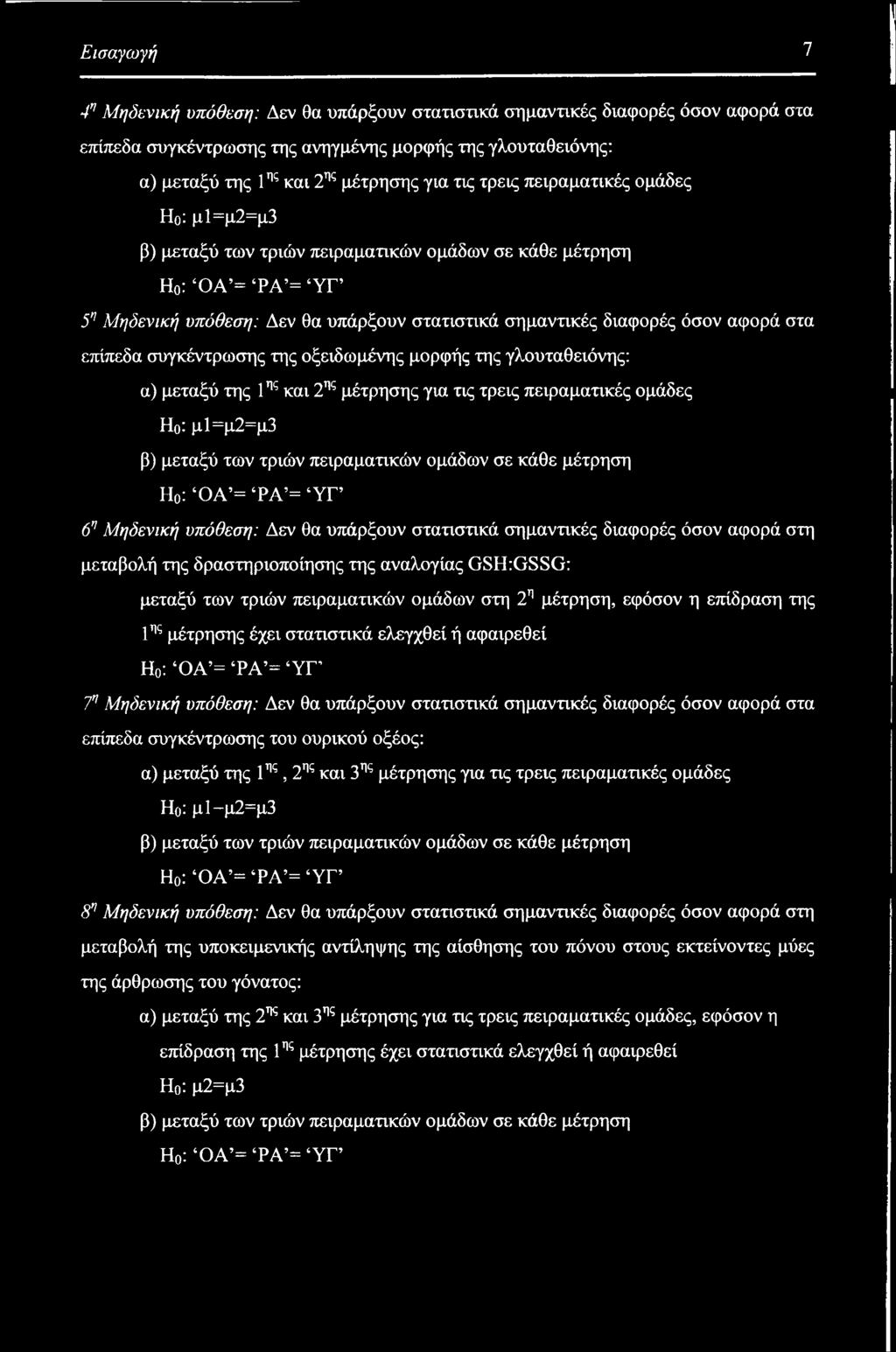 επίπεδα συγκέντρωσης της οξειδωμένης μορφής της γλουταθειόνης: α) μεταξύ της 1ης και 2ης μέτρησης για τις τρεις πειραματικές ομάδες Ηο: μ1=μ2=μ3 β) μεταξύ των τριών πειραματικών ομάδων σε κάθε