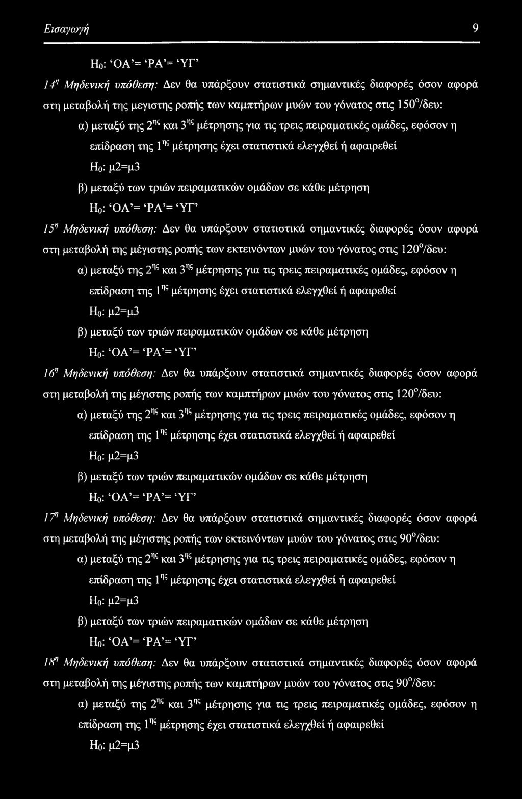ΌΑ = ΡΑ = ΥΓ Ι5η Μηδενική υπόθεση: Δεν θα υπάρξουν στατιστικά σημαντικές διαφορές όσον αφορά στη μεταβολή της μέγιστης ροπής των εκτεινόντων μυών του γόνατος στις 120 /δευ: α) μεταξύ της  ΌΑ = ΡΑ =