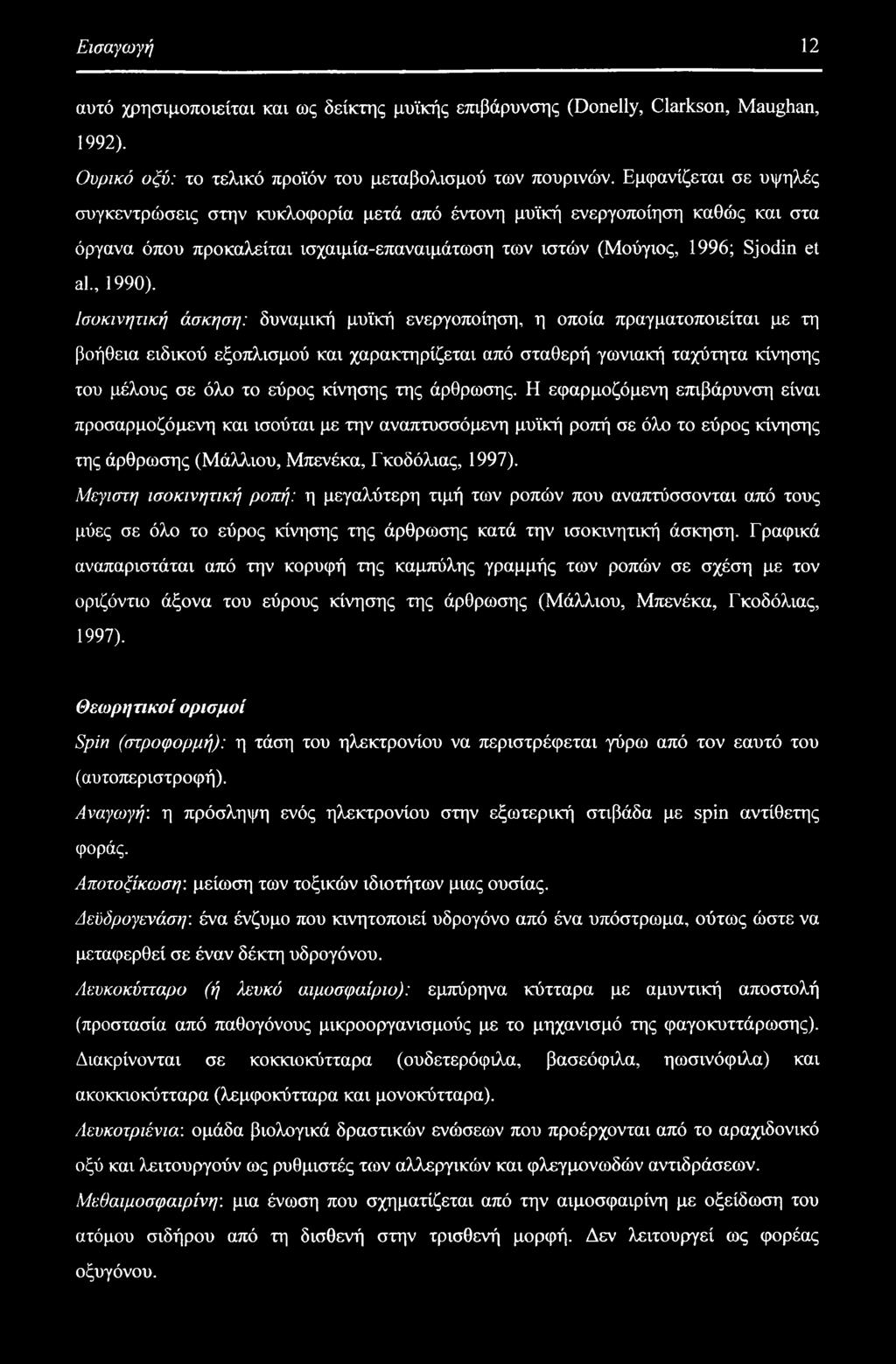 Ισυκινητική άσκηση: δυναμική μυϊκή ενεργοποίηση, η οποία πραγματοποιείται με τη βοήθεια ειδικού εξοπλισμού και χαρακτηρίζεται από σταθερή γωνιακή ταχύτητα κίνησης του μέλους σε όλο το εύρος κίνησης
