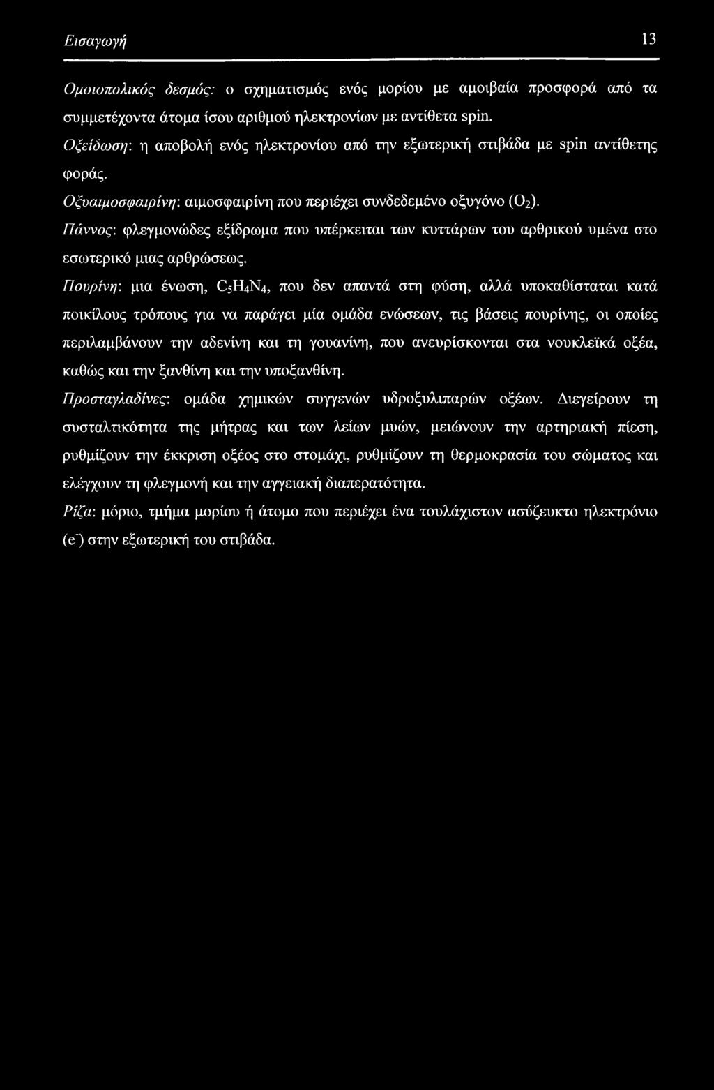Πάννος: φλεγμονώδες εξίδρωμα που υπέρκειται των κυττάρων του αρθρικού υμένα στο εσωτερικό μιας αρθρώσεως.