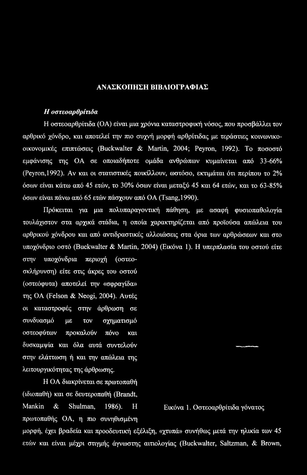 Πρόκειται για μια πολυπαραγοντική πάθηση, με ασαφή φυσιοπαθολογία τουλάχιστον στα αρχικά στάδια, η οποία χαρακτηρίζεται από προϊούσα απώλεια του αρθρικού χόνδρου και από αντιδραστικές αλλοιώσεις στα
