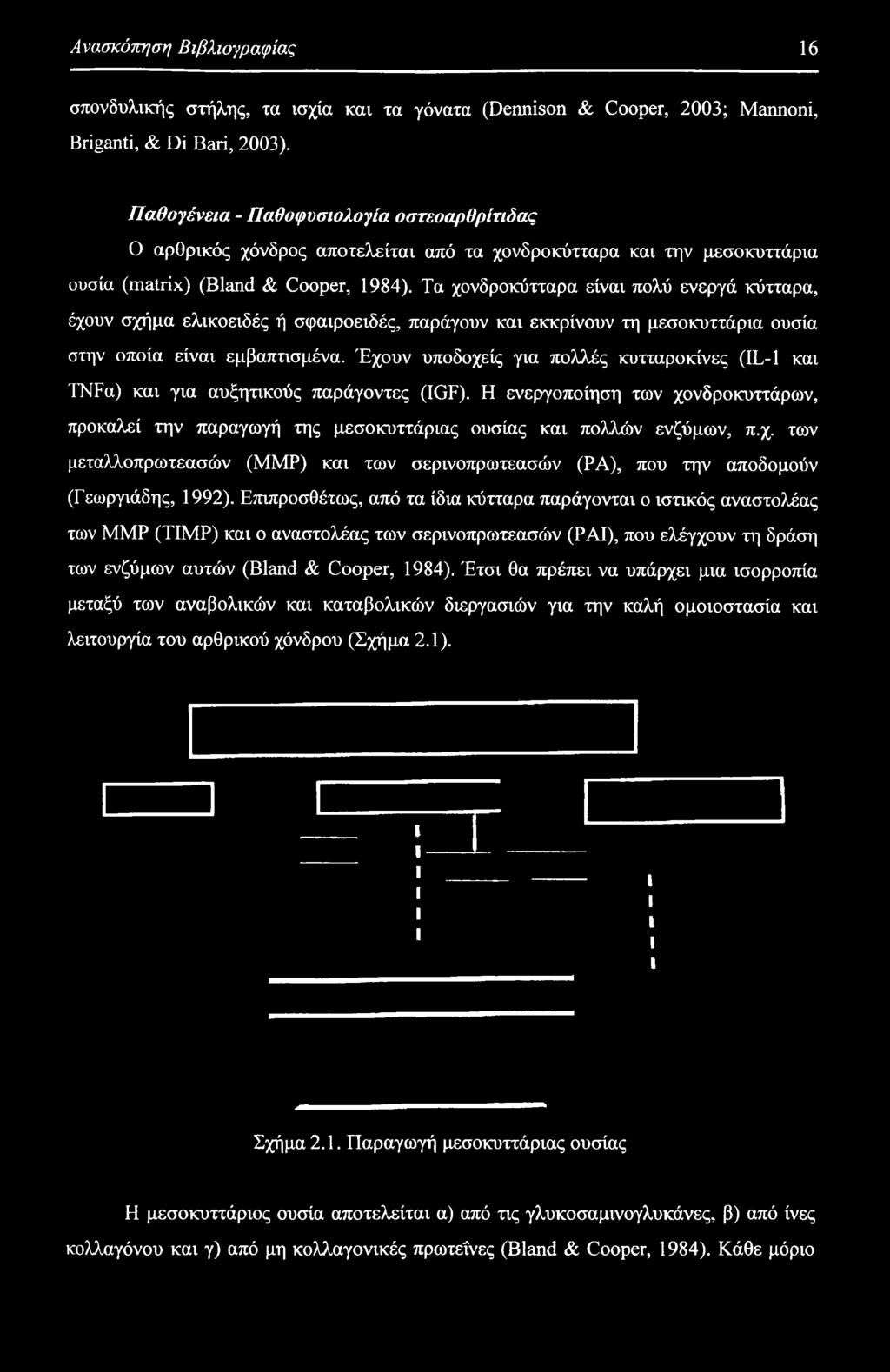 Επιπροσθέτως, από τα ίδια κύτταρα παράγονται ο ιστικός αναστολέας των ΜΜΡ (ΤΙΜΡ) και ο αναστολέας των σερινοπρωτεασών (ΡΑΙ), που ελέγχουν τη δράση των ενζύμων αυτών (Bland & Cooper, 1984).