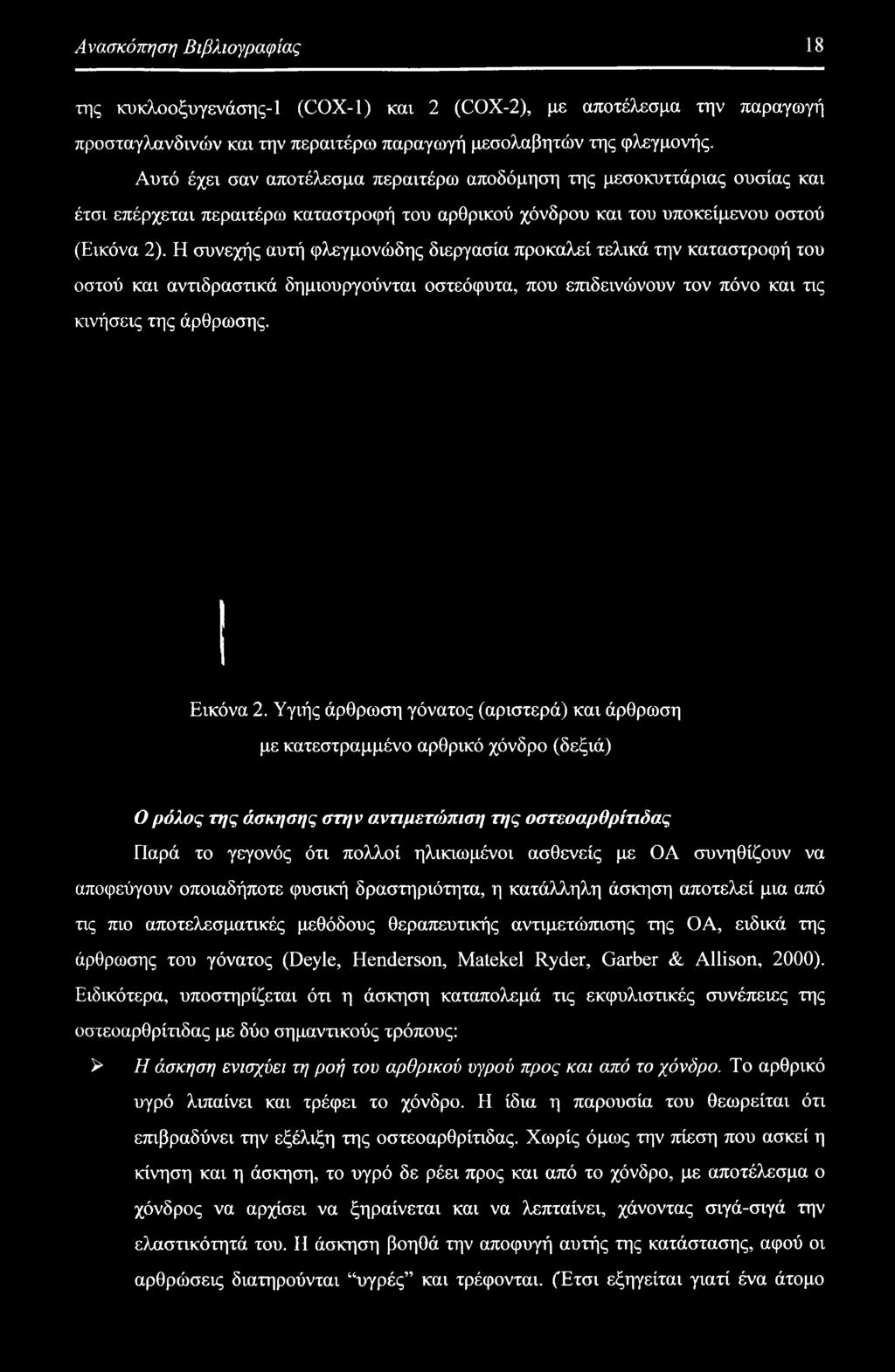 συνηθίζουν να αποφεύγουν οποιαδήποτε φυσική δραστηριότητα, η κατάλληλη άσκηση αποτελεί μια από τις πιο αποτελεσματικές μεθόδους θεραπευτικής αντιμετώπισης της ΟΑ, ειδικά της άρθρωσης του γόνατος