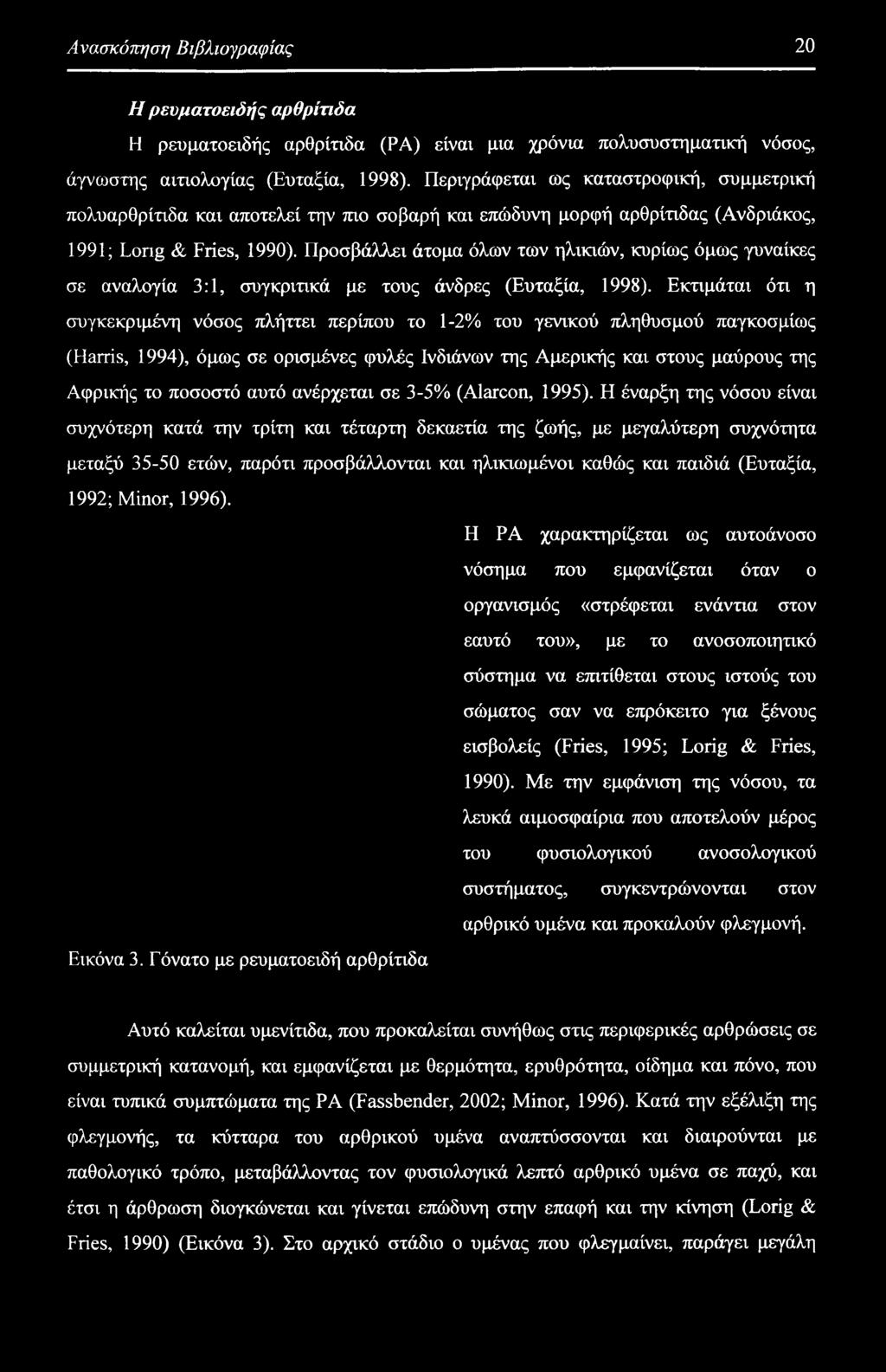 ανέρχεται σε 3-5% (Alarcon, 1995).