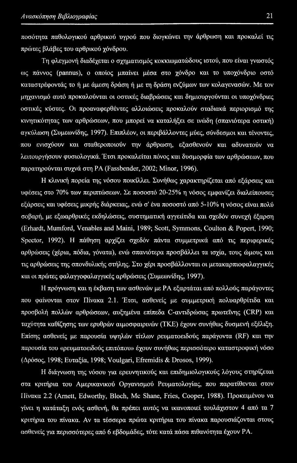 δράση ενζύμων των κολαγενασών. Με τον μηχανισμό αυτό προκαλούνται οι οστικές διαβρώσεις και δημιουργούνται οι υποχόνδριες οστικές κύστες.