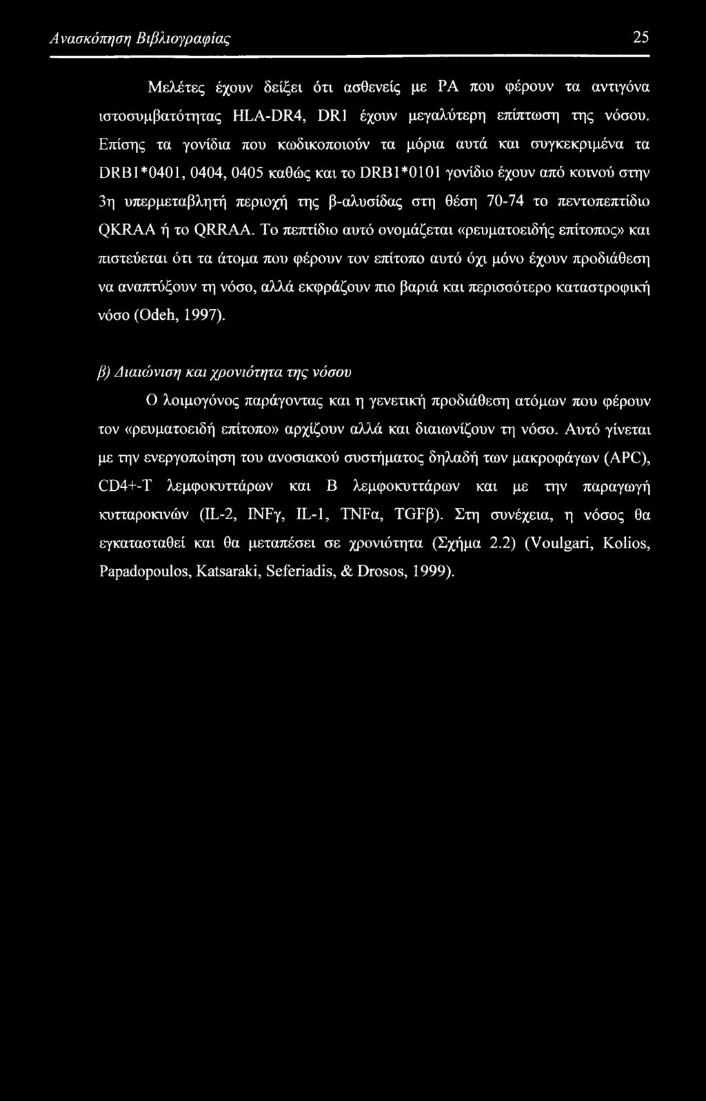 το πεντοπεπτίδιο QKRAA ή το QRRAA.