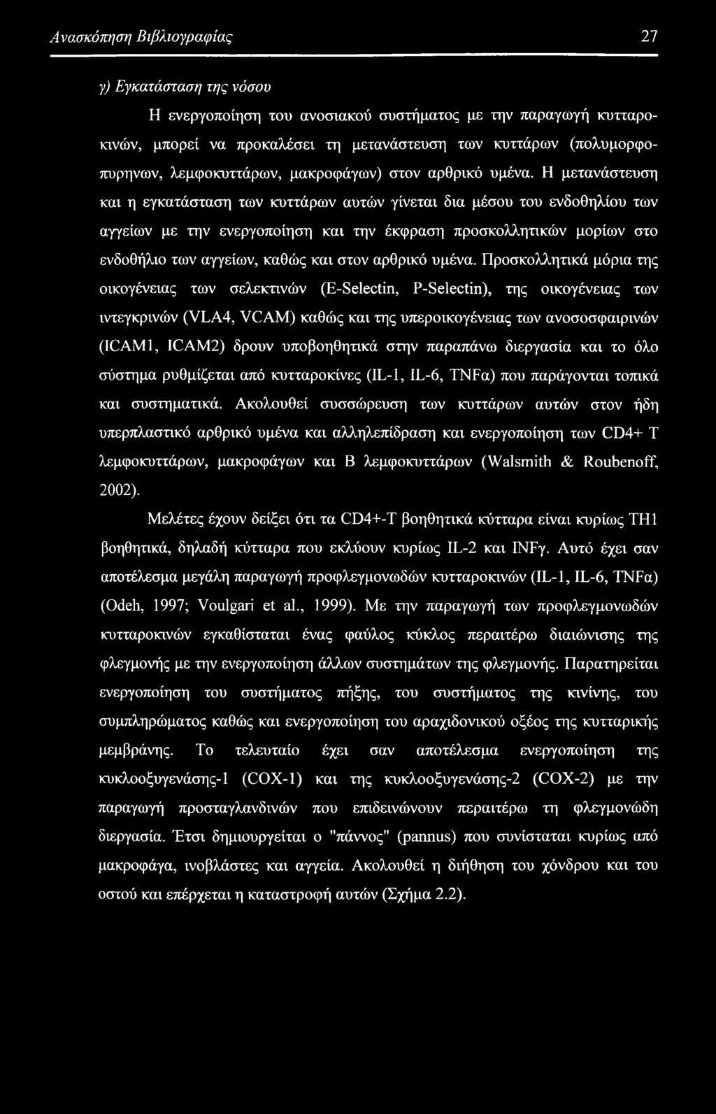 Προσκολλητικά μόρια της οικογένειας των σελεκτινών (E-Selectin, P-Selectin), της οικογένειας των ιντεγκρινών (VLA4, VCAM) καθώς και της υπεροικογένειας των ανοσοσφαιρινών (ICAM1, ICAM2) δρουν