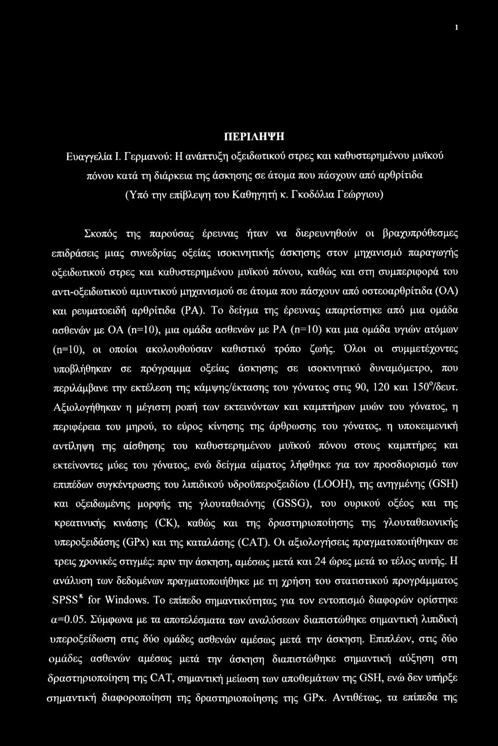 καθυστερημένου μυϊκού πόνου, καθώς και στη συμπεριφορά του αντι-οξειδωτικού αμυντικού μηχανισμού σε άτομα που πάσχουν από οστεοαρθρίτιδα (ΟΑ) και ρευματοειδή αρθρίτιδα (ΡΑ).