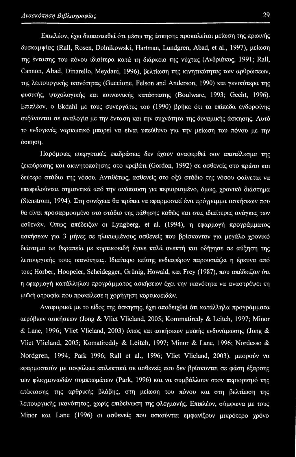 ικανότητας (Guccione, Felson and Anderson, 1990) και γενικότερα της φυσικής, ψυχολογικής και κοινωνικής κατάστασης (Boulware, 1993; Gecht, 1996).