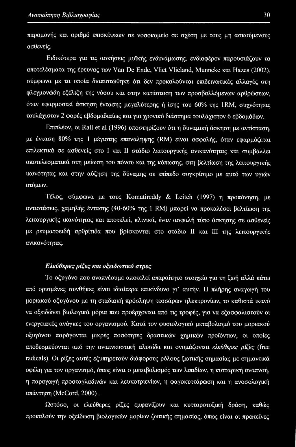 προκαλούνται επιδεινωτικές αλλαγές στη φλεγμονώδη εξέλιξη της νόσου και στην κατάσταση των προσβαλλόμενων αρθρώσεων, όταν εφαρμοστεί άσκηση έντασης μεγαλύτερης ή ίσης του 60% της 1RM, συχνότητας