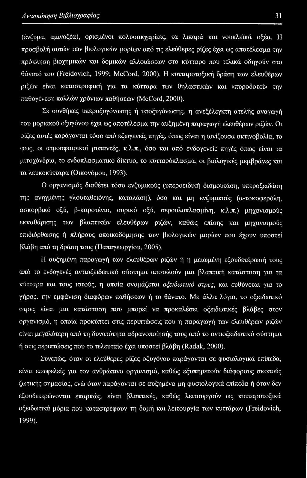McCord, 2000). Η κυτταροτοξική δράση των ελευθέρων ριζών είναι καταστροφική για τα κύτταρα των θηλαστικών και «πυροδοτεί» την παθογένεση πολλών χρόνιων παθήσεων (McCord, 2000).