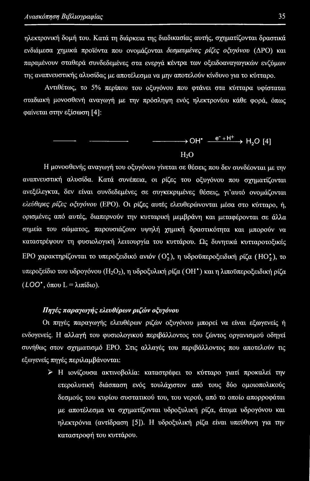 οξειδοαναγωγικών ενζύμων της αναπνευστικής αλυσίδας με αποτέλεσμα να μην αποτελούν κίνδυνο για το κύτταρο.