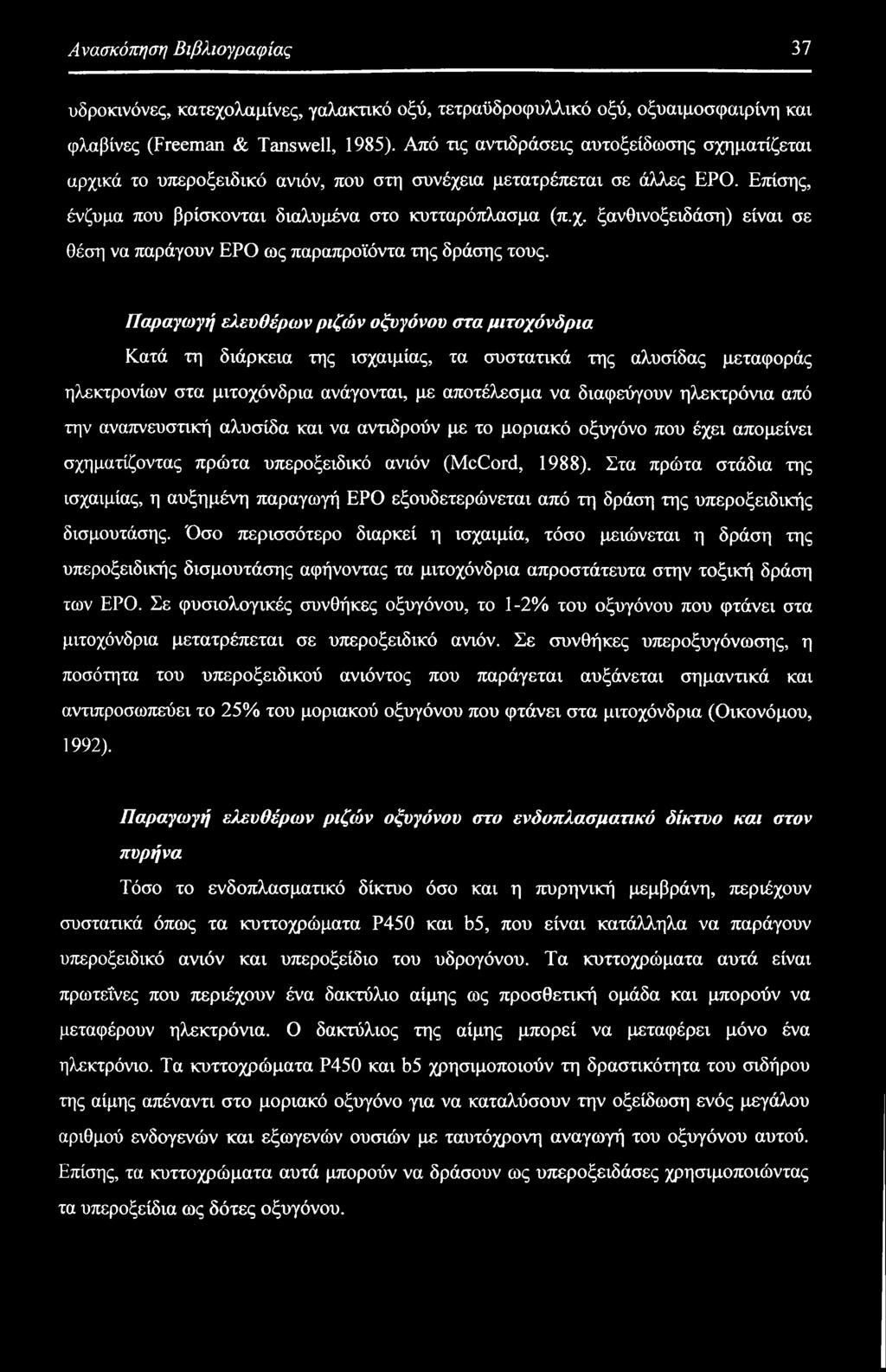 Στα πρώτα στάδια της ισχαιμίας, η αυξημένη παραγωγή ΕΡΟ εξουδετερώνεται από τη δράση της υπεροξειδικής δισμουτάσης.