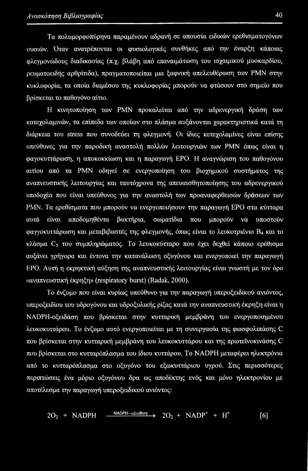 βλάβη από επαναιμάτωση του ισχαιμικού μυοκαρδίου, ρευματοειδής αρθρίτιδα), πραγματοποιείται μια ξαφνική απελευθέρωση των ΡΜΝ στην κυκλοφορία, τα οποία διαμέσου της κυκλοφορίας μπορούν να φτάσουν στο