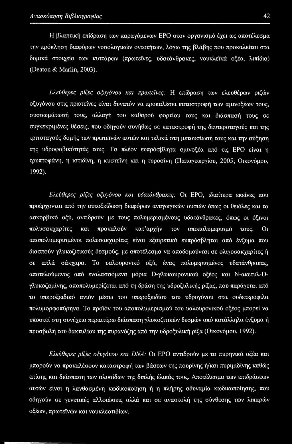 Ελεύθερες ρίζες οξυγόνου και πρωτεΐνες: Η επίδραση των ελευθέρων ριζών οξυγόνου στις πρωτεΐνες είναι δυνατόν να προκαλέσει καταστροφή των αμινοξέων τους, συσσωμάτωσή τους, αλλαγή του καθαρού φορτίου