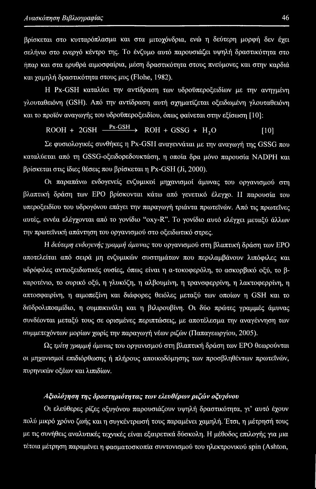 Η Px-GSH καταλύει την αντίδραση των υδροϋπεροξειδίων με την ανηγμένη γλουταθειόνη (GSH).
