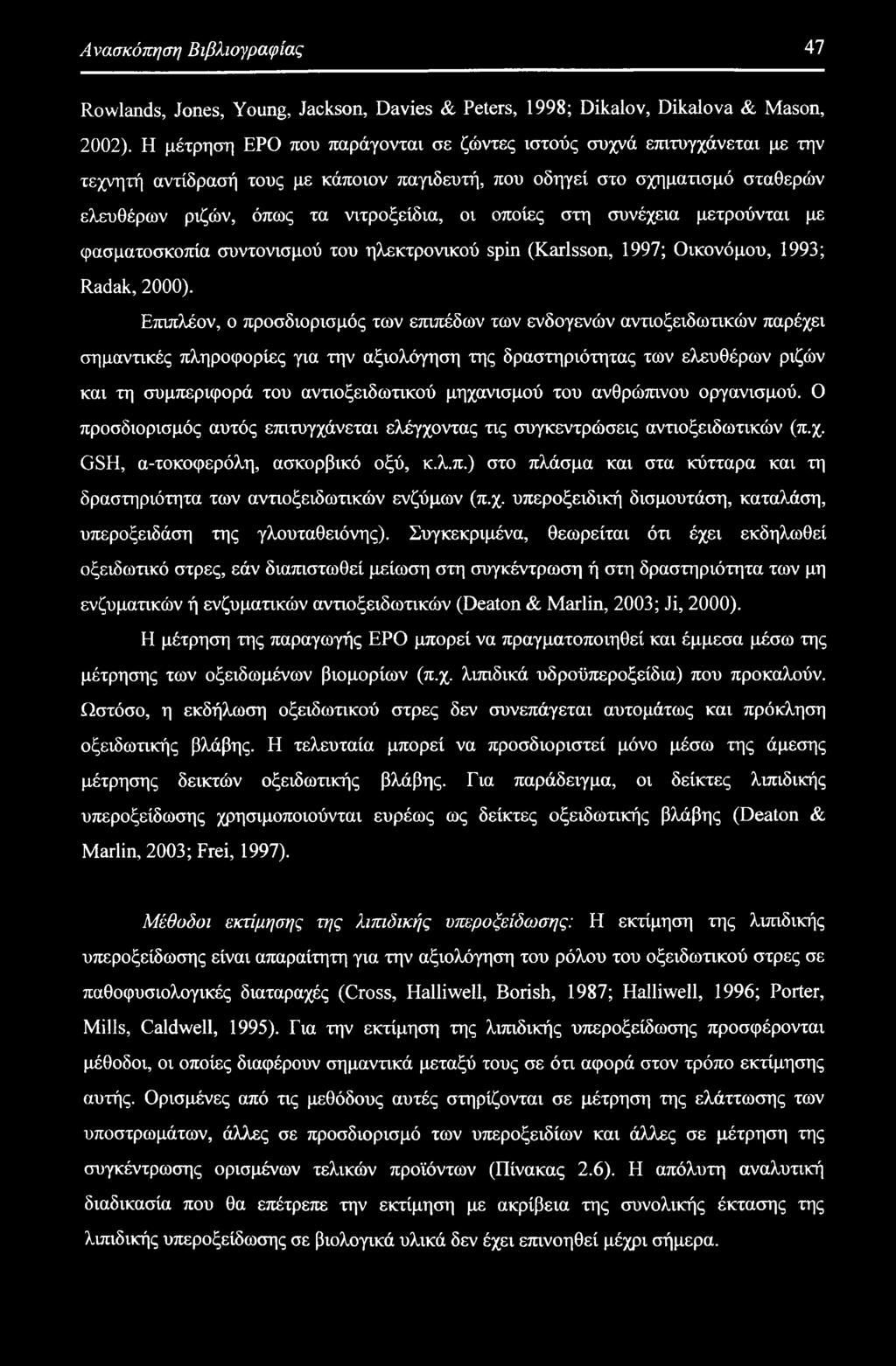 οποίες στη συνέχεια μετρούνται με φασματοσκοπία συντονισμού του ηλεκτρονικού spin (Karlsson, 1997; Οικονόμου, 1993; Radak, 2000).