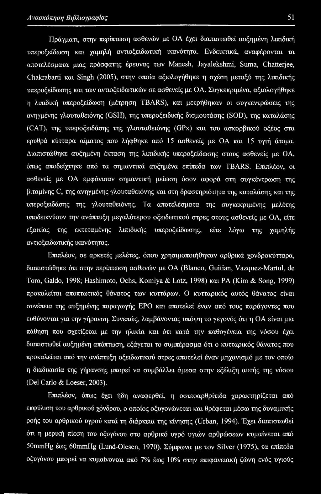 υπεροξειδάσης της γλουταθειόνης (GPx) και του ασκορβικού οξέος στα ερυθρά κύτταρα αίματος που λήφθηκε από 15 ασθενείς με ΟΑ και 15 υγιή άτομα.