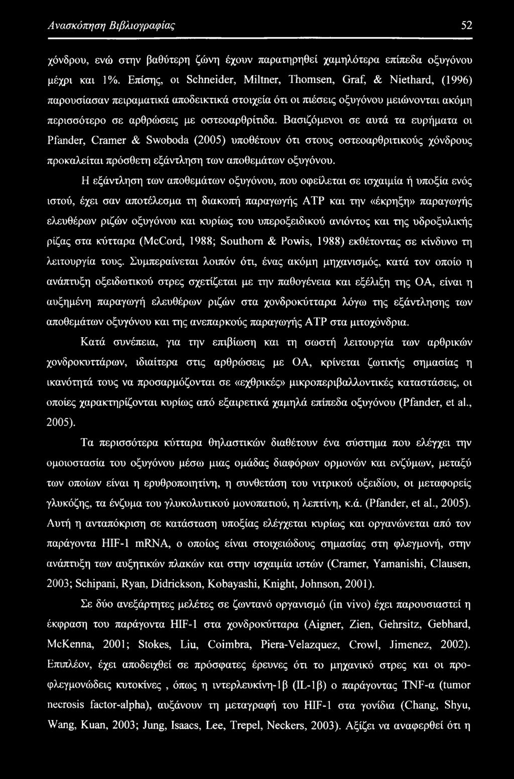 Βασιζόμενοι σε αυτά τα ευρήματα οι Pfander, Cramer & Swoboda (2005) υποθέτουν ότι στους οστεοαρθριτικούς χόνδρους προκαλείται πρόσθετη εξάντληση των αποθεμάτων οξυγόνου.