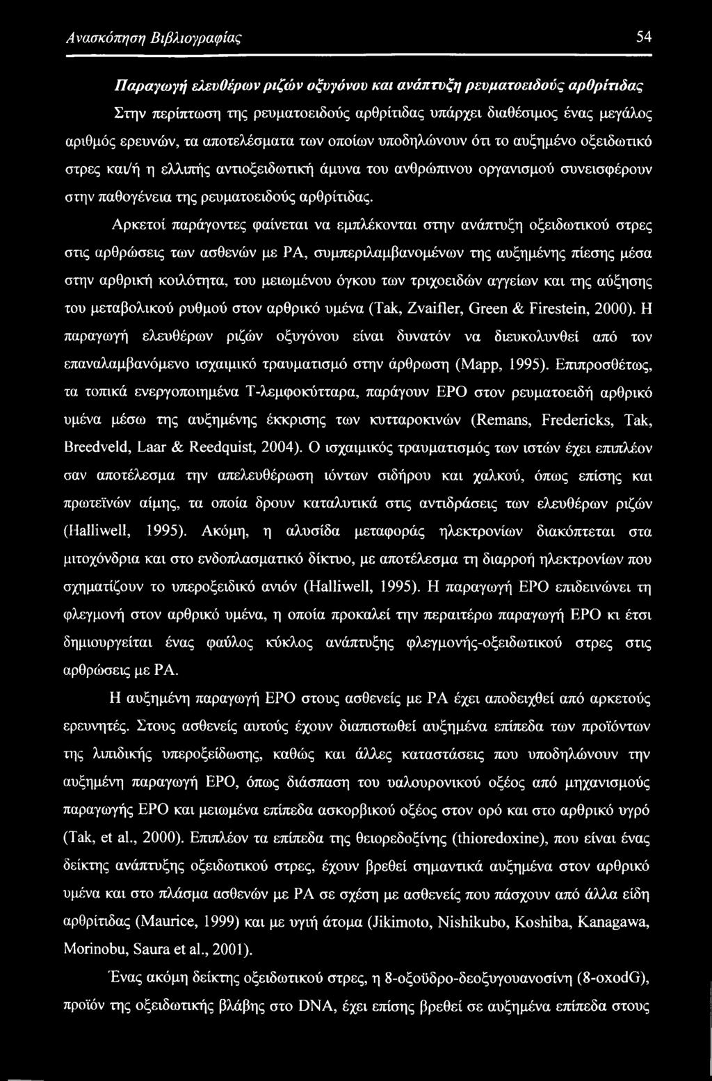 Αρκετοί παράγοντες φαίνεται να εμπλέκονται στην ανάπτυξη οξειδωτικού στρες στις αρθρώσεις των ασθενών με ΡΑ, συμπεριλαμβανομένων της αυξημένης πίεσης μέσα στην αρθρική κοιλότητα, του μειωμένου όγκου