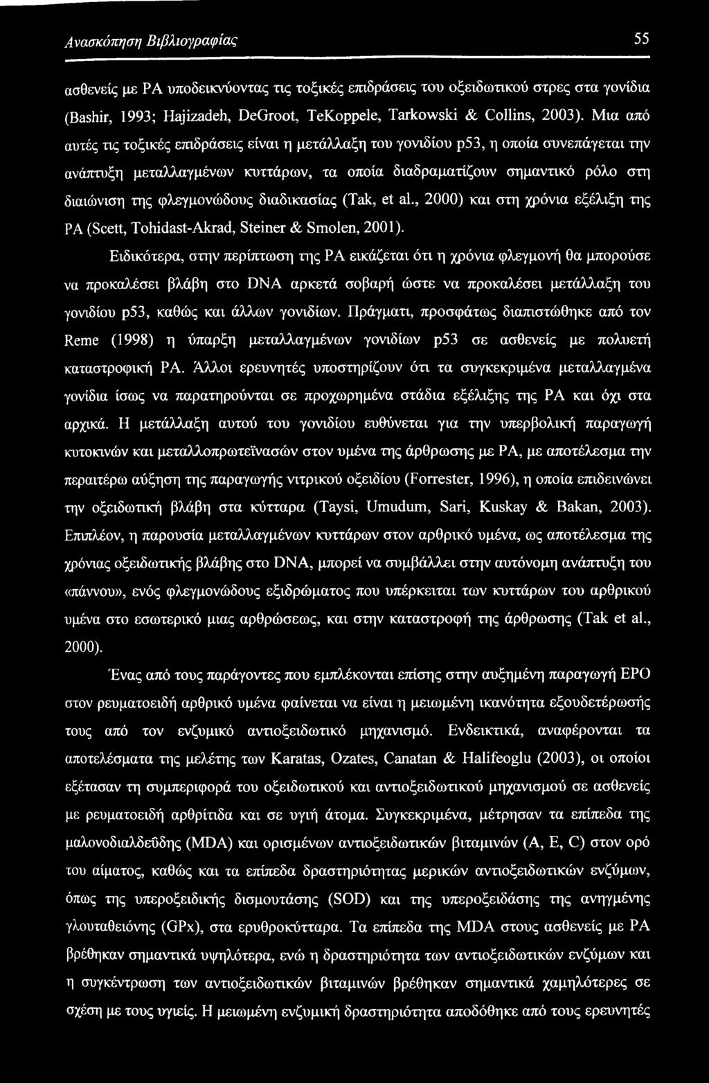 διαδικασίας (Tak, et al., 2000) και στη χρόνια εξέλιξη της PA (Scett, Tohidast-Akrad, Steiner & Smolen, 2001).