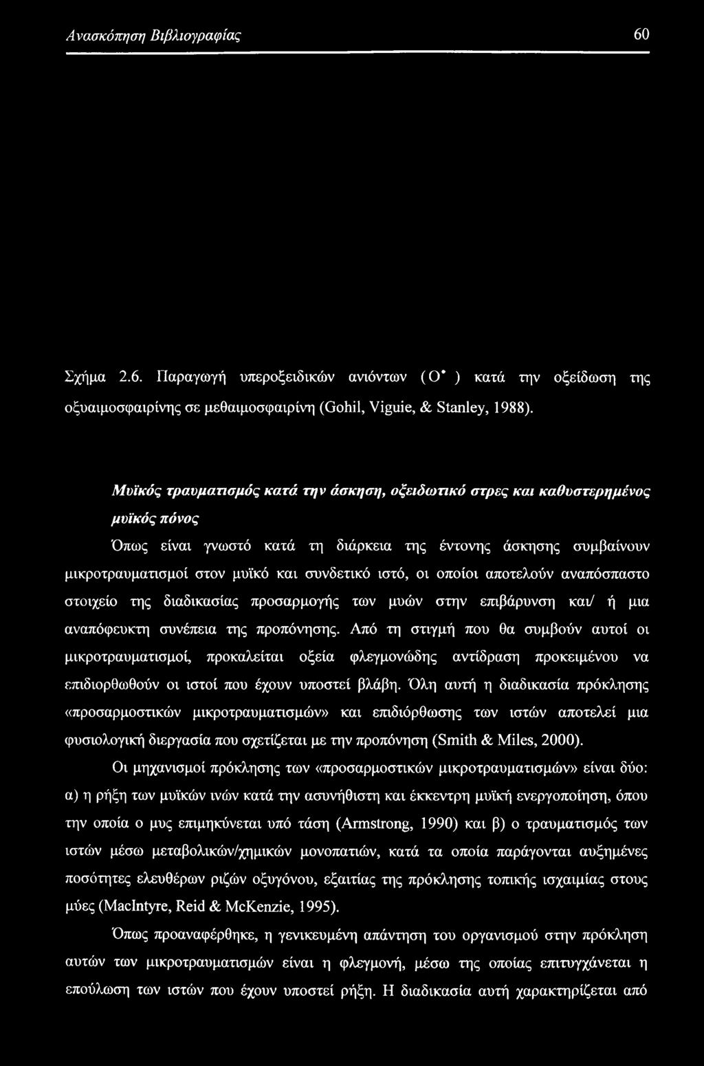 ιστό, οι οποίοι αποτελούν αναπόσπαστο στοιχείο της διαδικασίας προσαρμογής των μυών στην επιβάρυνση και/ ή μια αναπόφευκτη συνέπεια της προπόνησης.
